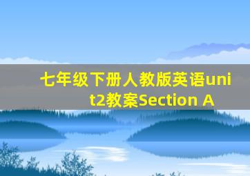 七年级下册人教版英语unit2教案Section A